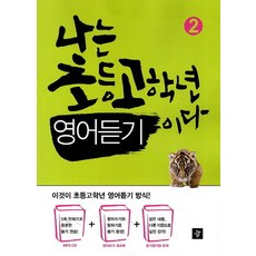 김소연 지음 나는 초등고학년 영어듣기이다 2, 1개