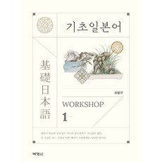 기초일본어 Workshop 1, 최철규(저),박영사,(역)박영사,(그림)박영사, 박영사