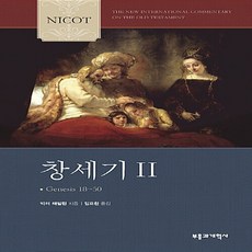 NSB9788960925342 새책-스테이책터 [NICOT 창세기 2]-NICOT 구약 주석 시리즈 | NICOT 시리즈-부흥과개혁사-빅터 해밀턴 지, NICOT 창세기 2, NICOT 창세기 2