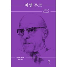 미셸 푸코, 프레데릭 그로 저/배세진 역, 이학사