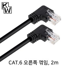 [표준제품]KW KW602RN CAT.6 UTP 랜 케이블 2m (오른쪽 꺾임)