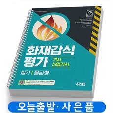 화재감식평가기사실기기출문제