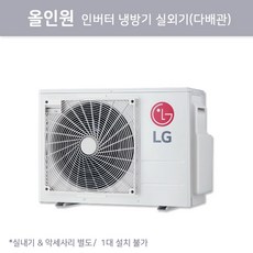 MUQ0722A23V ALL IN 1 [LG] 올인원 인버터냉방기 실외기 (다배관)