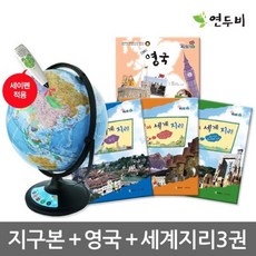 [전집]쫑알이 지구본 + 영국 + 세계지리 3권, 연두비(전집)