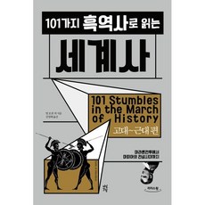 101가지 흑역사로 읽는 세계사 : 고대~근대 편 (큰글자도서), 빌 포셋 등저/김정혜 역, 다산초당