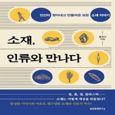 소재인류와만나다