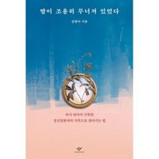 딸이 조용히 무너져 있었다:의사 엄마가 기록한 정신질환자의 가족으로 살아가는 법, 창비, 딸이 조용히 무너져 있었다, 김현아(저),창비,(역)창비,(그림)창비