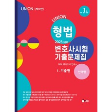 union변호사시험선택형기출문제집