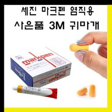 마크펜 세진 마크펜 10갑(55ml X 100개) 사은품 3M 1100 귀마개, 노랑 10갑(55ml X 100개입) - mark2