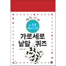 뇌 튼튼 백세인생 가로세로 낱말 퀴즈 1-4권 세트, 루비박스