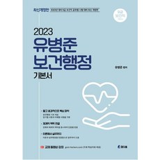 2023 유병준 보건행정 기본서, 참다움