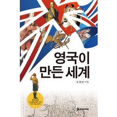 영국이 만든 세계, 모시는사람들