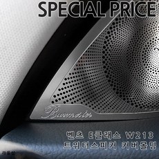 라울샵 벤츠 E클래스 스피커 트위터 몰딩 W213전용 트위터스피커, B-TYPE-크롬무광