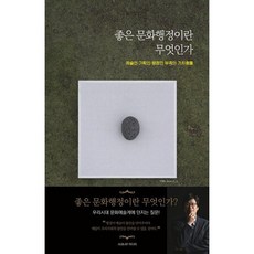 좋은 문화행정이란 무엇인가 : 예술인 기획인 행정인 부족의 가치충돌, 도서