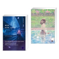 거짓말이보이는나는솔직한너에게사랑을했다