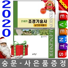 예문사 2020 21세기 조경기술사 실전문제풀이