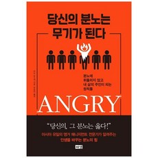 당신의분노는무기가된다