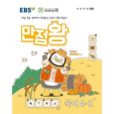 EBS 초등 기본서 만점왕 4-2 세트 (전6권) (2024년) : 예습·복습·숙제까지 해결