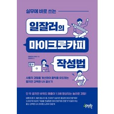 실무에 바로 쓰는 일잘러의 마이크로카피 작성법:사용자 경험을 개선하여 클릭을 유도하는 짧지만 강력한 UX 글쓰기, 제이펍, 실무에 바로 쓰는 일잘러의 마이크로카피 작성법, 야마모토 다쿠마(저),제이펍, NSB9791192987569