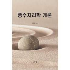풍수지리학입문