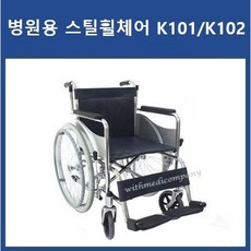 휠체어 대세 스틸 휠체어 일반형 휠체어 K101 K102 P1001 P1001-2 병원용 휠체어, K102(PU바퀴), 1개