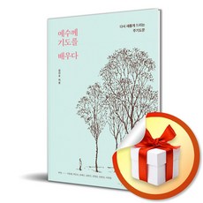 예수께 기도를 배우다 (이엔제이 전용 사 은 품 증 정), 샘솟는기쁨, 김건우