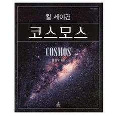 코스모스 (양장본 HardCover) - 칼 세이건