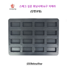 대풍BakeryShop 스메그 더 깊은 휘낭시에16구 지에라 (단면코팅), 1개