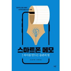 스마트폰 메모:차이를 만드는 습관의 힘, 책밥, 스도 료