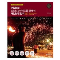 권학봉의 포토샵 라이트룸 클래식 사진보정 강의 황금부엉이
