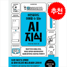 비전공자도 이해할 수 있는 AI 지식 (10만부 기념 개정판) / 비즈니스북스|||비닐포장**사은품증정!!# (단권+사은품) 선택, 비즈니스북스, 박상길