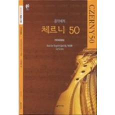 체르니50