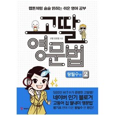 고딸 영문법 왕필수 편 2:웹툰처럼 술술 읽히는 쉬운 영어 공부, 고딸 영문법 왕필수 편 2, 임한결(저),예림당,(역)예림당용구렁,(그림)예림당, 예림당