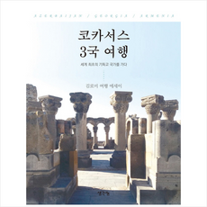 코카서스 3국 여행:세계 최초의 기독교 국가를 가다 | 김로미 여행 에세이, 생각나눔, 김로미 저