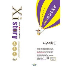 2025 수능대비 Xistory 자이스토리 지구과학1 (2024년) : 수능기출문제집, 수경출판사