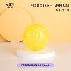 햄스터 장난감 러닝 볼 휠 운동 햄스터볼, 12cm 런닝볼 레몬옐로우 - 브라켓 없음, 1개