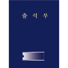 [무한] 출석부1 (1년용) 학기 성명 기입용 묶음