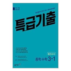 유니오니아시아 특급기출 중학 수학 3-1 중간고사 2023년 동아출판, One color | One Size