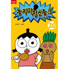 놓지마 정신줄!! 완전판 20, 웹툰북스, 놓지마 정신줄