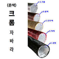 비엠지코리아 기름받이 낙하방지망 태엽뭉치 다이캐스팅 상부 닥트 자재 부속 후렉시블자바라 숯불구이 와이어, 전용자바라 크롬 ( 103 x 10m ), 1개