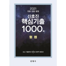 형법 신호진 핵심기출 1000제(2021):경찰 검찰 법원, 문형사