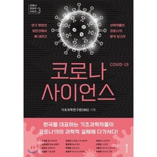 코로나 사이언스 : 연구 현장의 최전선에서 써 내려간 과학자들의 코로나19 분석 보고서, 기초과학연구원 기획, 동아시아