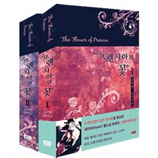 프렌시아의꽃