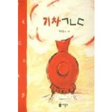 기차 ㄱㄴㄷ, 비룡소, 비룡소 아기 그림책 시리즈