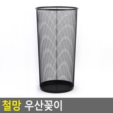 가정용 업소용 와이어 매쉬 우산 꽂이 깊은 원형 바구니, 1개