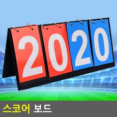 축구 농구 야구 스코어 보드 스코어판 족구스코어판 농구점수판 농구스코어