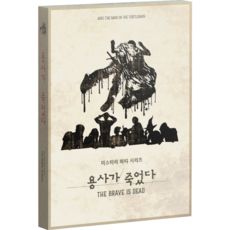 미스터리 파티 시리즈 용사가 죽었다., 1개