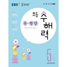 EBS EBS 초등 수해력 수 연산 5단계, 단품, 초등5학년