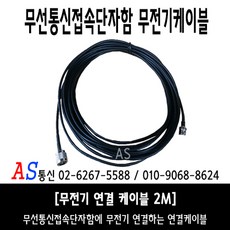 무전기케이블