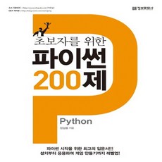 초보자를위한파이썬200제